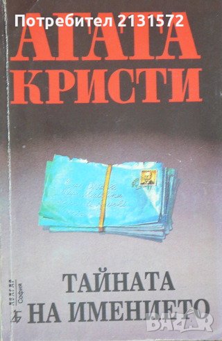 Тайната на имението Агата Кристи, снимка 1