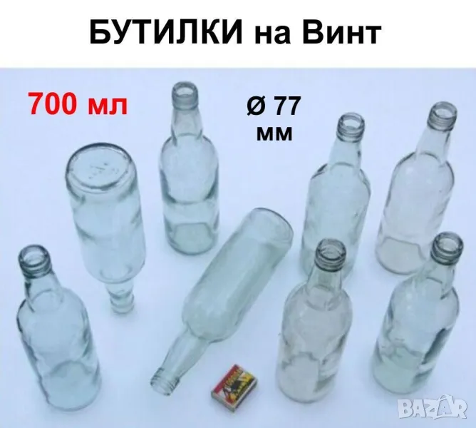 Български БУТИЛКИ на Винт 700мл Стъклени Шишета за резбови Капачки и Тапи Напитки Алкохол 031024-LP, снимка 1