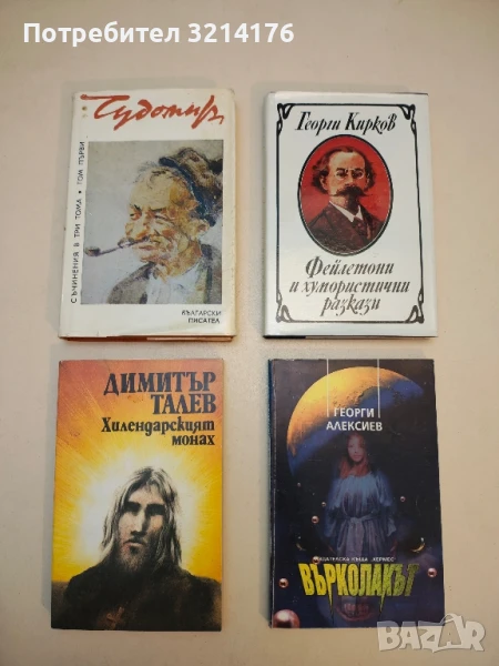 Хилендарският монах - Димитър Талев, снимка 1