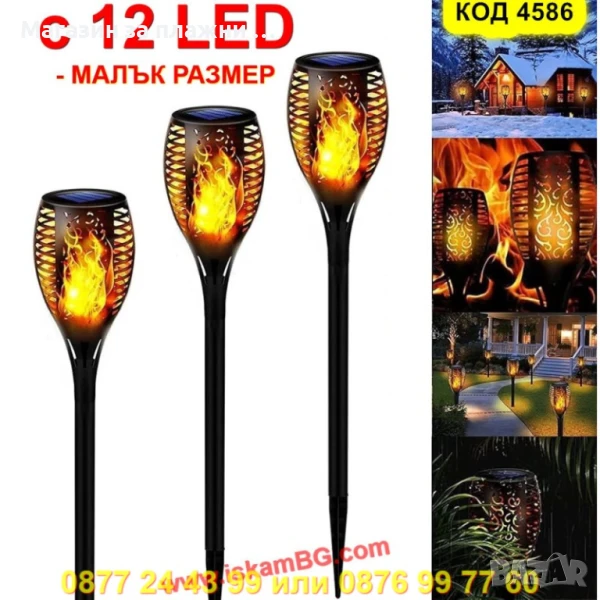 Градинска соларна лампа с ефект на пламък (Малък размер) - КОД 4586, снимка 1
