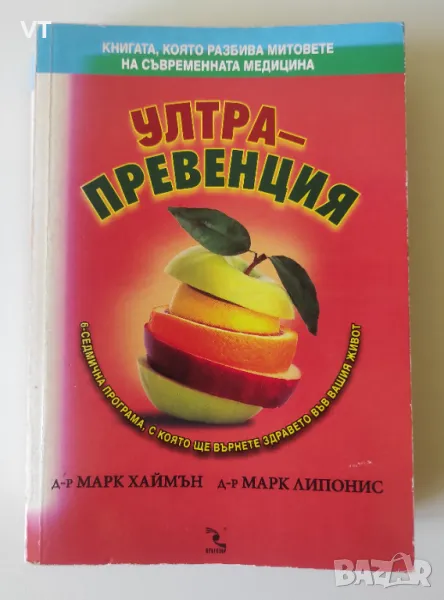 Ултрапревенция - Д-р Марк Хаймън, снимка 1