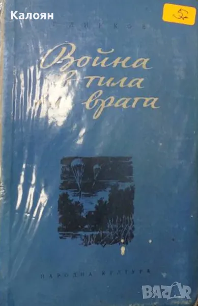 Г. Линков - Война в тила на врага (1954), снимка 1