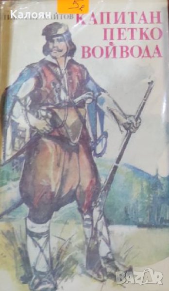 Николай Хайтов  - Капитан Петко войвода (1990), снимка 1