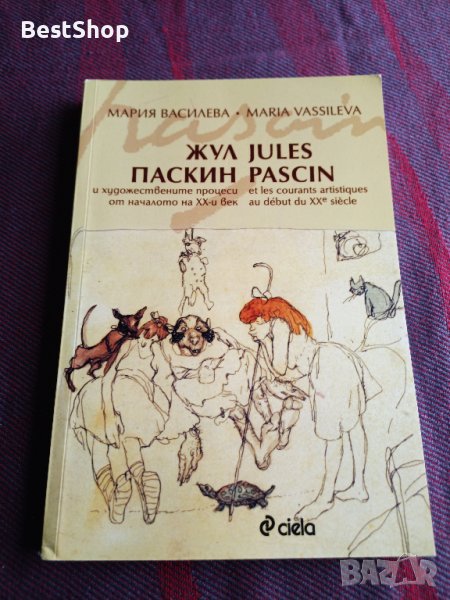 Жул Паскин и художествените процеси от началото на ХХ век - Мария Василева, снимка 1