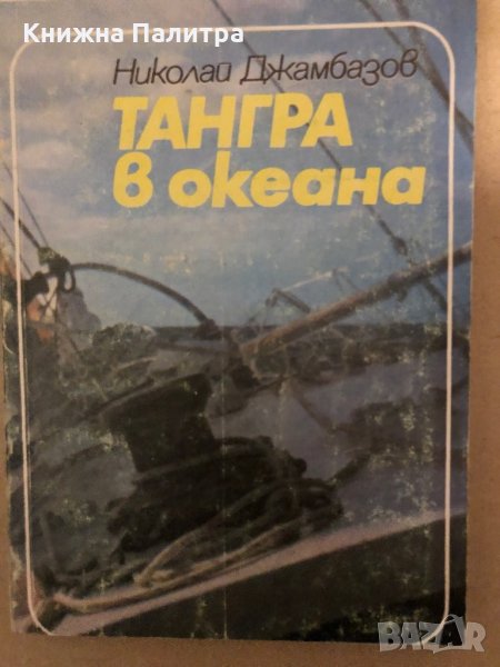 Тангра в океана Николай Джамбазов, снимка 1