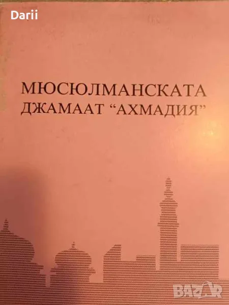 Мюсюлманската джамаат "Ахмадия", снимка 1