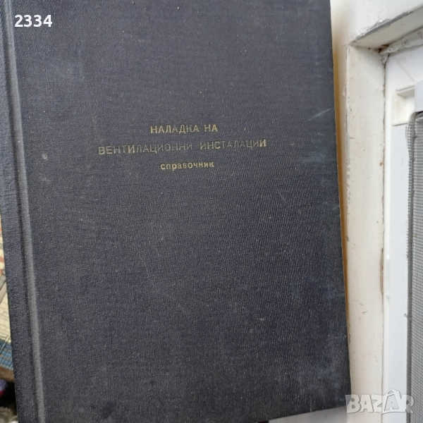НАЛАДКА На Вентилационни инсталации, снимка 1