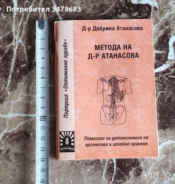 Метода на д-р Атанасова, снимка 1