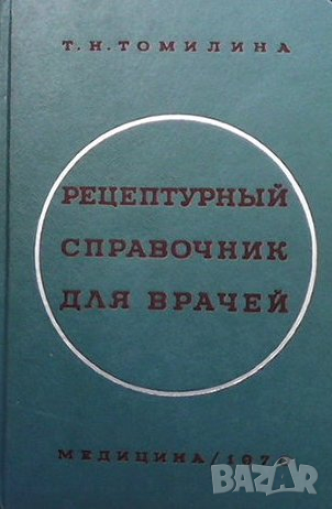 Рецептурный справочник для врачей, снимка 1