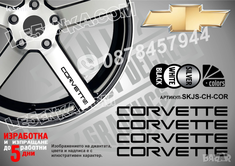 Chevrolet Corvette надписи за спици, снимка 1
