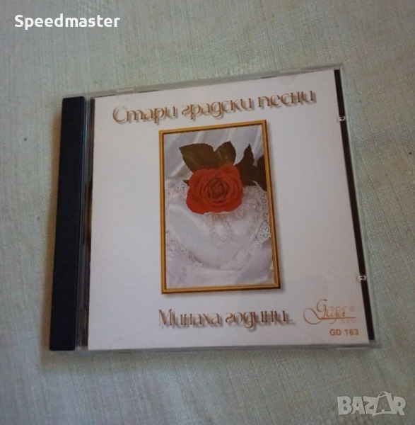 Стари градски песни - Минаха години, снимка 1