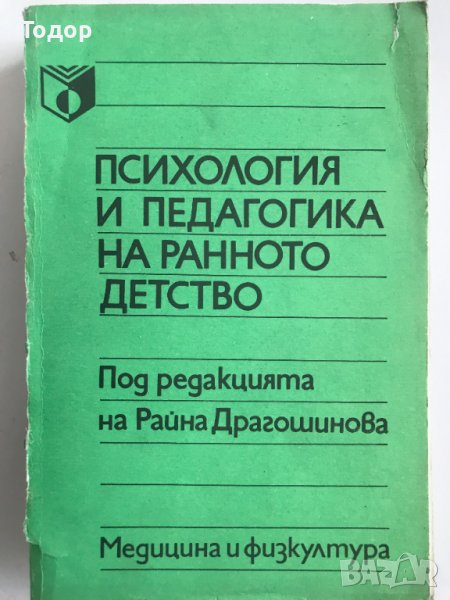 Психология и педагогика на ранното детство, снимка 1