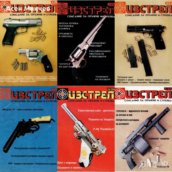 Поредицата списания Изстрел, снимка 1
