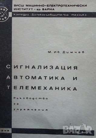 Сигнализация, автоматика и телемеханика Митко Димчев, снимка 1