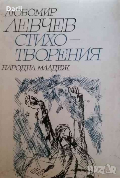 Стихотворения- Любомир Левчев, снимка 1