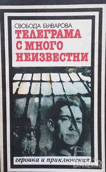 Телеграма с много неизвестни Свобода Бъчварова, снимка 1