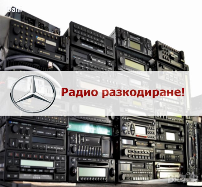 📻Радио разкодиране на Mercedes, снимка 1