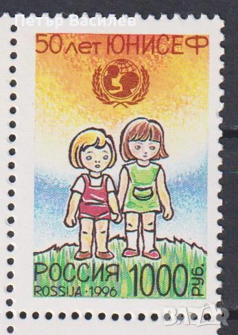Чиста марка 50 години УНИЦЕФ 1996 от Русия, снимка 1