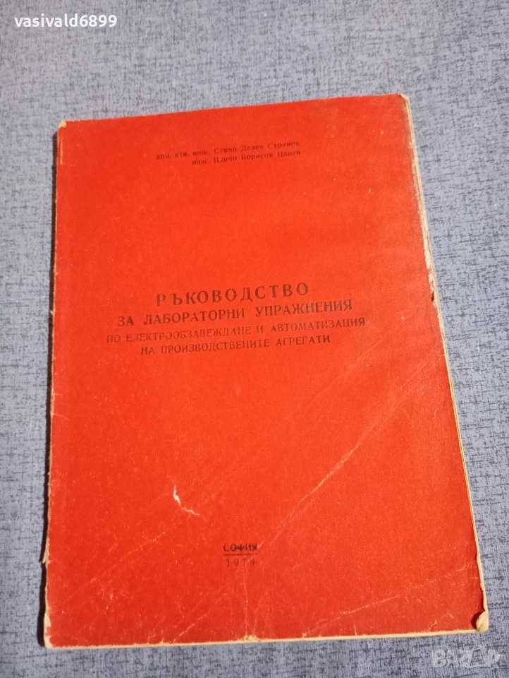 "Ръководство за лабораторни упражнения по електрообзавеждане и автоматизация", снимка 1