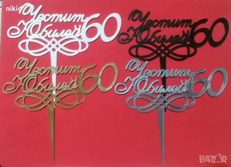 Честит Юбилей 60 години 4 цвята пластмасов топер табела за торта украса рожден ден, снимка 1