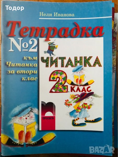 Тетрадка 1 + 2 към читанка за 2 втори клас, снимка 1