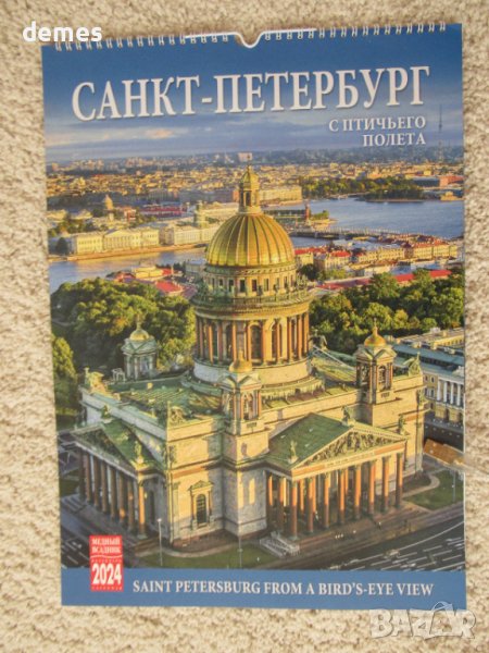 Календар за 2024 от Санкт Петербург, Русия, снимка 1