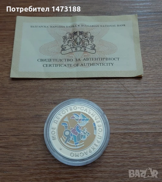 Монета 5 лева 2003 Детство мое със сертификат , снимка 1
