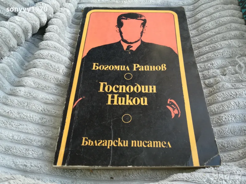 ГОСПОДИН НИКОЙ 0701251135, снимка 1