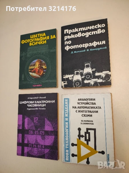 Практическо ръководство по фотография - Димитър Китанов, Константин Семерджиев, снимка 1