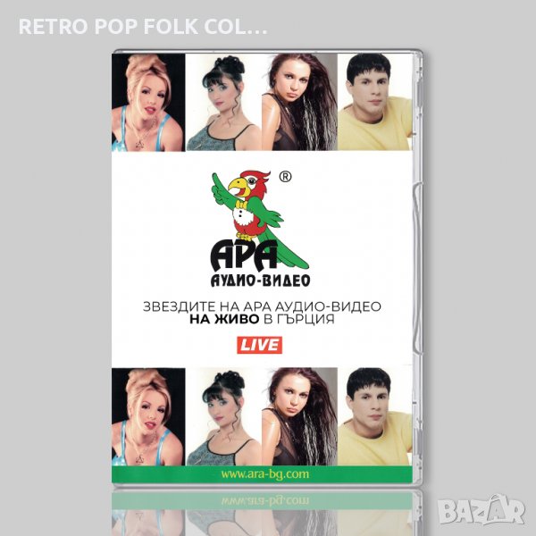 DVD: ЗВЕЗДИТЕ НА АРА АУДИО-ВИДЕО НА ЖИВО В ГЪРЦИЯ, снимка 1