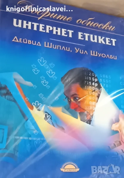 Дейвид Шипли, Уил Шуолби - Добрите обноски. Интернет етикет (2009), снимка 1