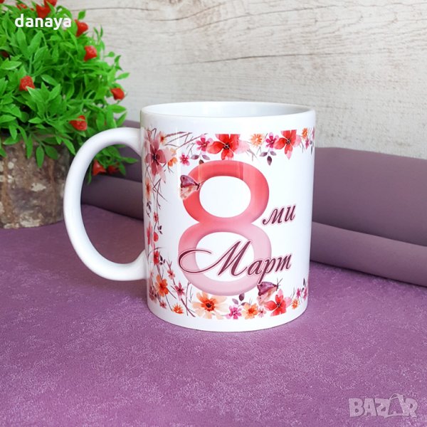 2714 Чаша 8 Март подарък за мама, снимка 1