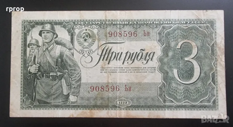 

СССР
.
3 РУБЛИ 
.
1938 година.
Добре запазена на вид  банкнота., снимка 1