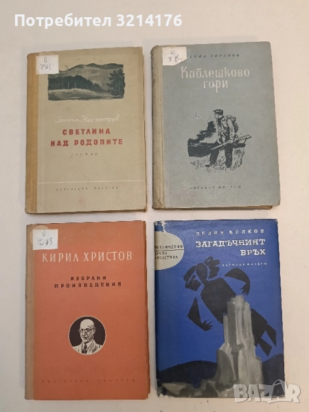 Загадъчният връх - Пелин Велков, снимка 1