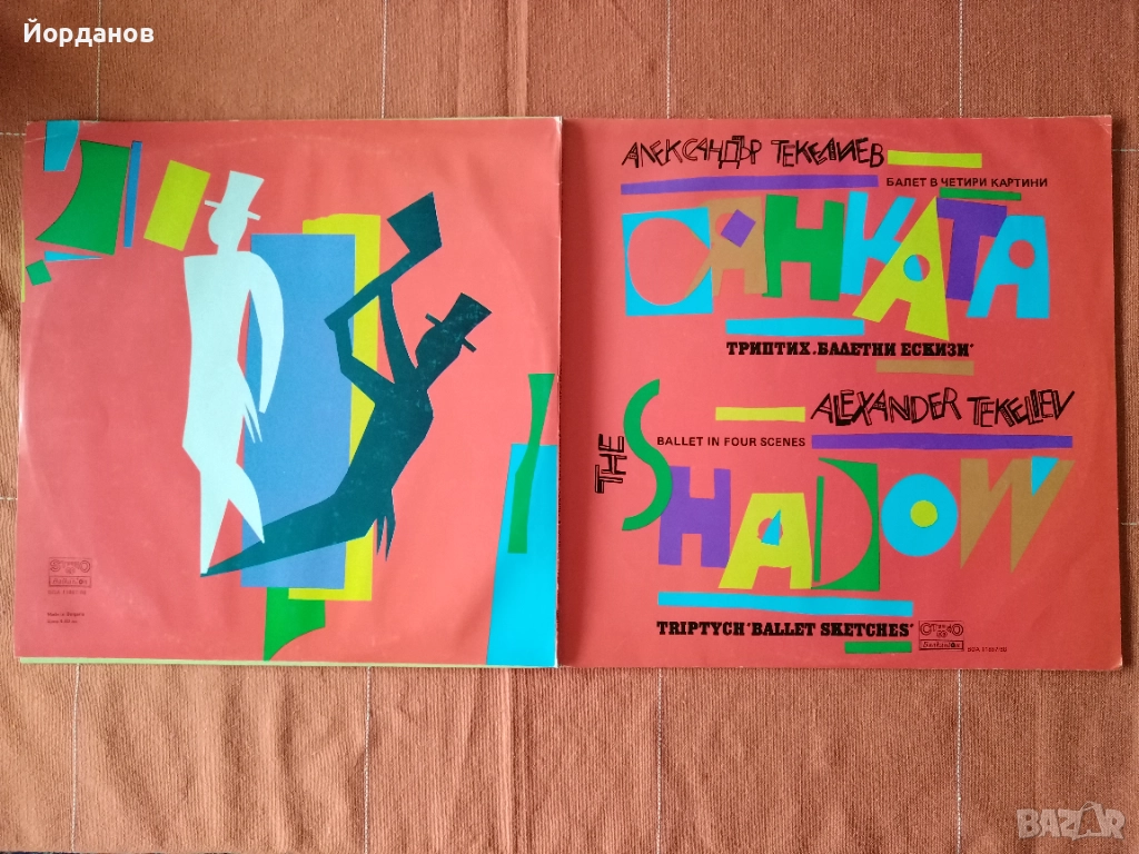 СЯНКАТА - балет от Александър Текелиев , снимка 1