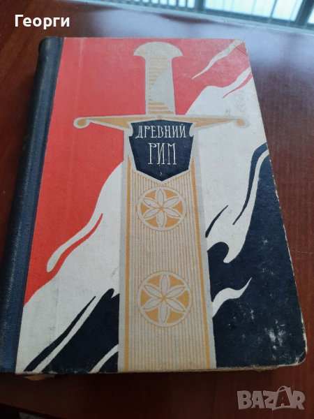Древен Рим на руски език, снимка 1