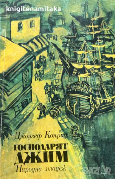 Господарят Джим - Джоузеф Конрад, снимка 1