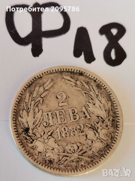 2 лева 1882 г Ф18, снимка 1