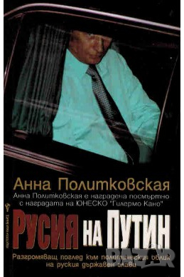 Русия на Путин Анна Политковская, снимка 1
