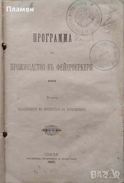 Программа за производство въ фейерверкери /1890/, снимка 1