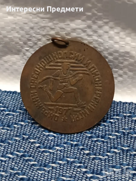 Медал от окръжни юношески и пионерски игри 1977 г. , снимка 1