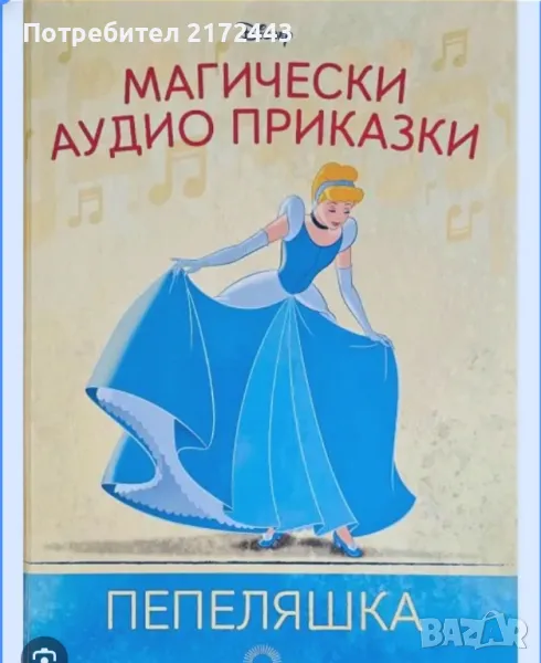 Аудио приказки Дисни - Пепеляшка, снимка 1