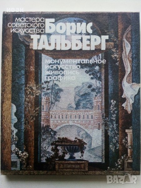 Албум "Мастера Советского искусства Борис Тальберг" - 1982 г., снимка 1