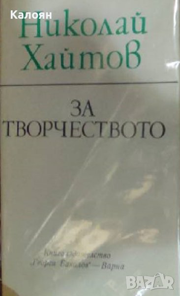 Николай Хайтов - За творчеството (1982), снимка 1