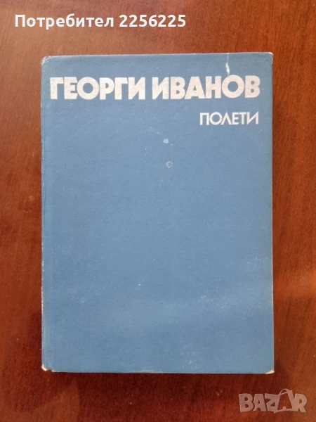 Георги Иванов - Полети, снимка 1