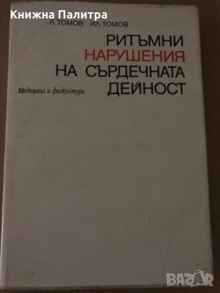 Ритъмни нарушения на сърдечната дейност - Л. Томов, Ил. Томов, снимка 1