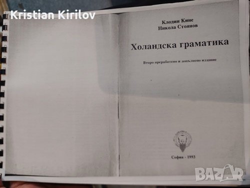 Холандска граматика. Клодин Кине, Никола Стоянов, снимка 1