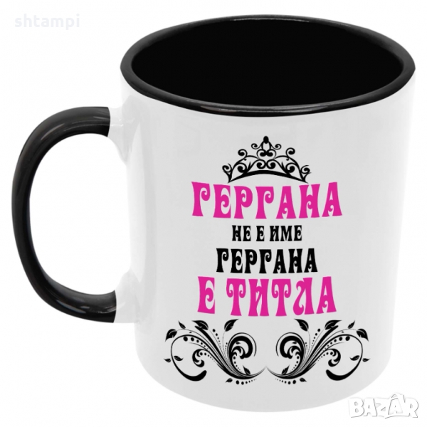 Чаша Гергана не е име а титла 2, Празник,Имен Ден, снимка 1