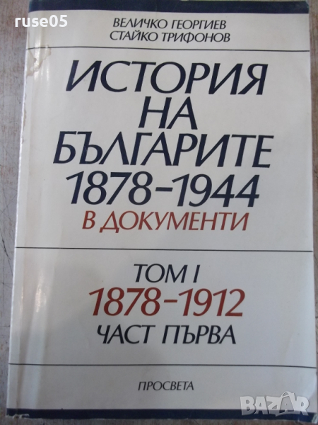 Книга"Истор.на бълг.1878-1944 в док.-томI-В.Георгиев"-632стр, снимка 1