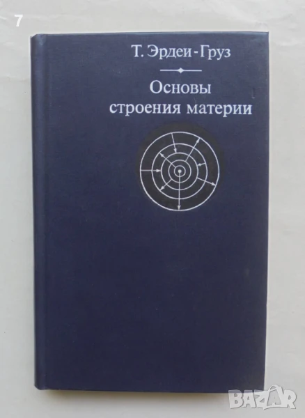 Книга Основы строения материи - Т. Эрдеи-Груз 1976 г., снимка 1